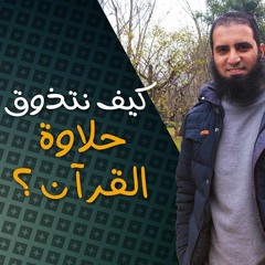 كيف نتذوق حلاوة القرآن ؟ 💖😍 _ م/ علاء حامد