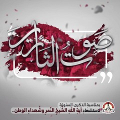 العمل الفني #صوت الثائرين - من البحرين إلى القطيف