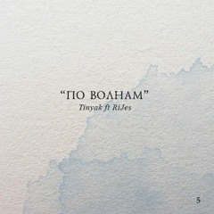 Tinyak ft. RiJes - По Волнам