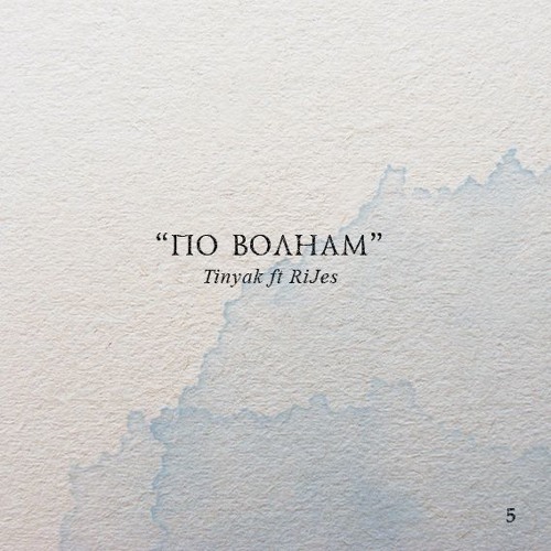 Tinyak ft. RiJes - По Волнам