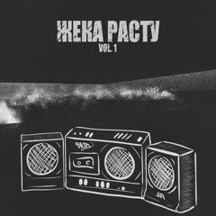 Жека Расту Душа