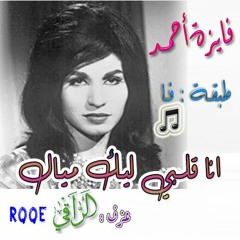 © أنا قلبي ليك ميال - عزف : نوح