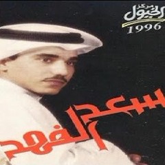 أخاف تغيب عن عيني - سعد الفهد | ١٩٩٦م.