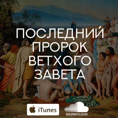 5. Разбор Евангелия от Марка. Последний пророк Ветхого Завета.