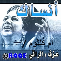 © أنساك - أم كلثوم - عزف : نوح