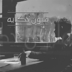 عادل موسي - مليون حكاية