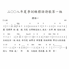 2008年夏季訓練路加結晶讀經標語詩歌第一組.Mp3