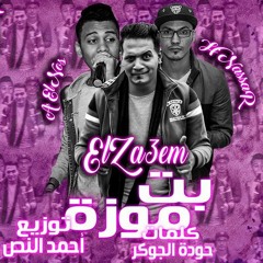 حصريا|من البوم(حملت هجوم)مهرجان بت موزه كلمات الجوكر توزيع النص غناء بيسو والنص ونصار