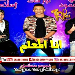 مهرجان انا المعلم نور سات – اسلام لوكا توزيع محى محمود و باسم خربانه 2018