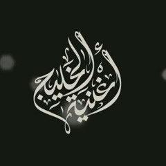 أغنية الخليج|محمد الوهيبي|مؤثرات بشرية 🍃 2018