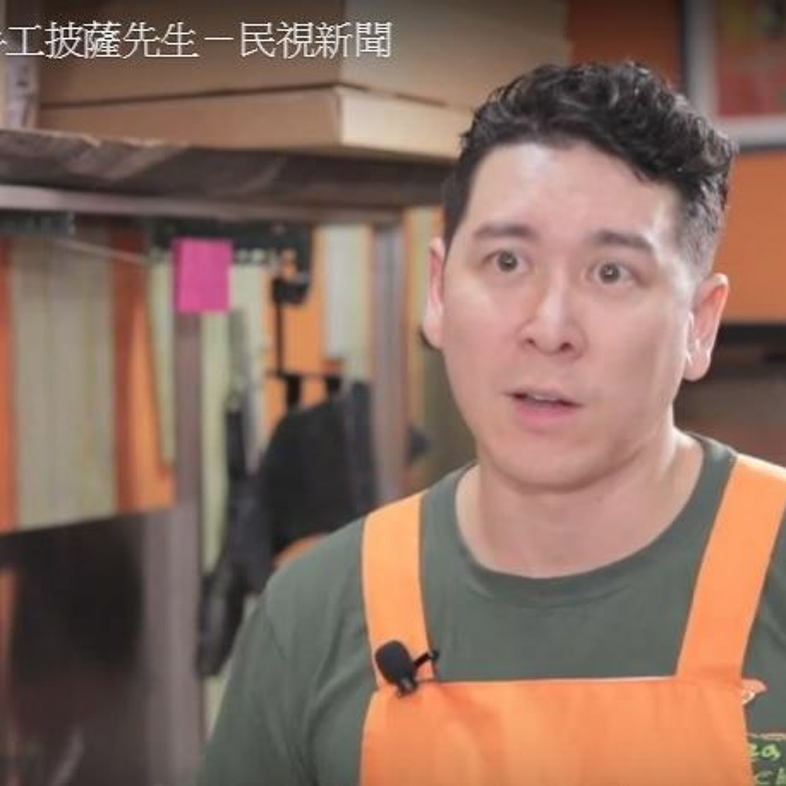 築夢新臺灣》堅持純手工披薩先生