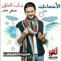 برنامج باب الخلق مع مصطفي عاطف - الأمتحانات