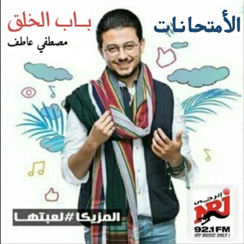 برنامج باب الخلق مع مصطفي عاطف - الأمتحانات