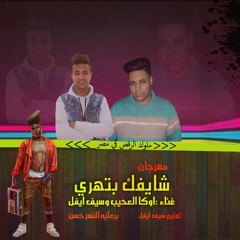 مهرجان ارجع لاصلك غناء (توتو -   اوكا - ايفل) توزيع سيف ايفيل حصريا 2017 برعايه موقع فيجو