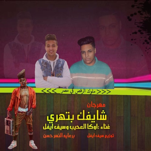 مهرجان ارجع لاصلك غناء (توتو -   اوكا - ايفل) توزيع سيف ايفيل حصريا 2017 برعايه موقع فيجو