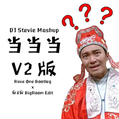 当当当 V2 (Rave One Bootleg x W&W Bigroom Edit)