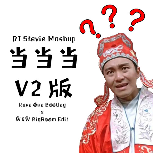 当当当 V2 (Rave One Bootleg x W&W Bigroom Edit)