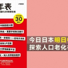 【林忌書評】 《未來年表》── 如何面對人口老化？