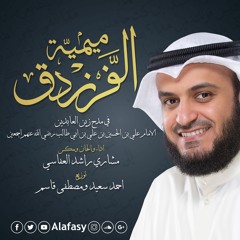 ميمية الفرزدق - مشاري راشد العفاسي