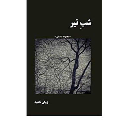 شب تیر/نویسنده و گویندۀ داستان: ژوان ناهید