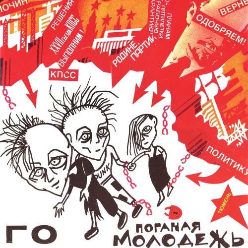 Гражданская Оборона - Поганая Молодёж