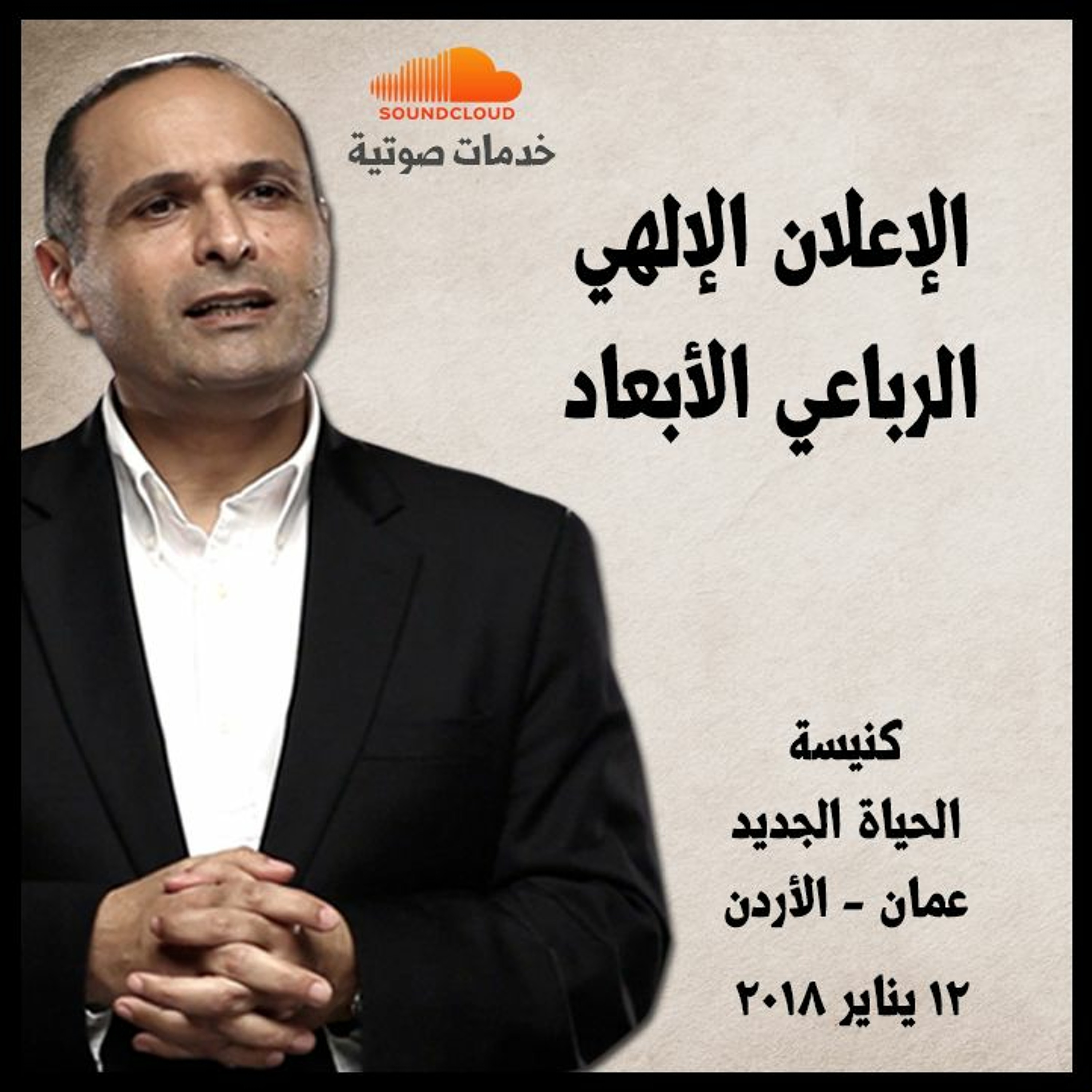 الإعلان الإلهي الرباعي الأبعاد - د. ماهر صموئيل - كنيسة الحياة الجديدة - عمان - الأردن episode artwork