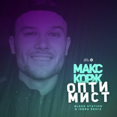Макс Корж - Оптимист (Black Station & ISQRA Remix)