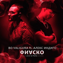 BoValigura & Алекс Индиго - Фиаско