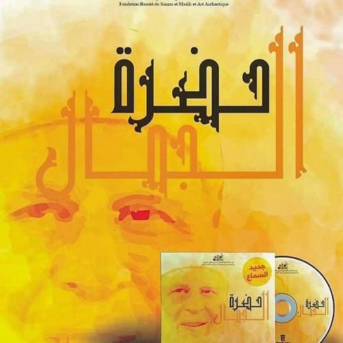 جديد المجموعة الطريقة القادرية البودشيشيةالوطنية للسماع الصوفي * السلسلة الرابعة