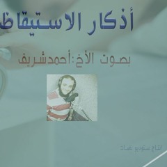 اذكار الاستيقاظ من النوم