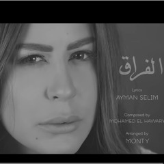 سالي خليل  الفراق   Sally Khalil  Alfiraq