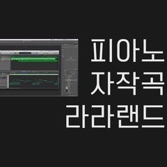 [피아노 자작곡] 라라랜드 - 오주홍 / [Piano Song] La La Land - Joohong Oh