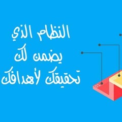 النظام الذي يضمن تحقيقك لأهدافك