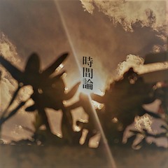 2 - 時間論 (jikanron)