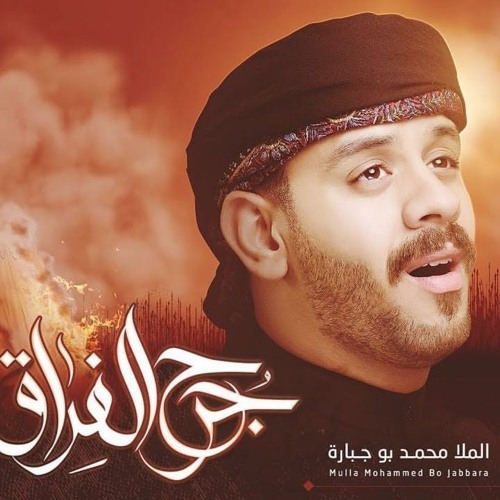 محمد بوجباره - جرح الفراق - جديد محرم 1439