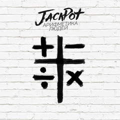 Арифметика Людей