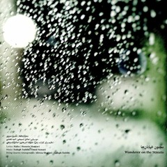Omid Nemati, Majnoune Khiyaban Ha (Wanderer on the Streets) / امید نعمتی , مجنون خیابان ها