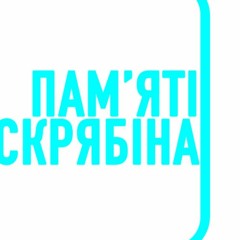 Пісня Найкращий День BURJUI Viacheslav Kovalenko Музика СКРЯБІН Місця Щасливих Людей Інший Текст