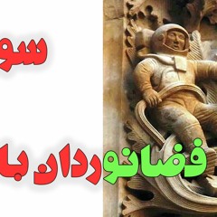 سومریان و فضانوردان باستان