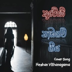 කුවේණි + නාඩගම් ගීය | Kuweni + Naadagam Geeya (Ridma Weerawardena | Charitha Attalage) - Cover Song