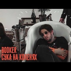 Booker - Сука на коленях