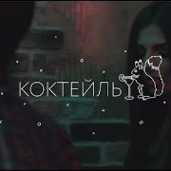 ЛСП — Коктейль