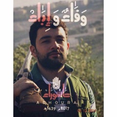 حلم العمر - مرثية الشهيد مهدي سبيتي