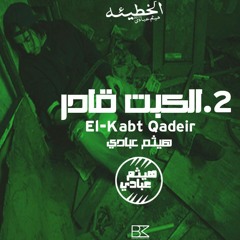 2.-الكبت قادر | ELKABT QADER