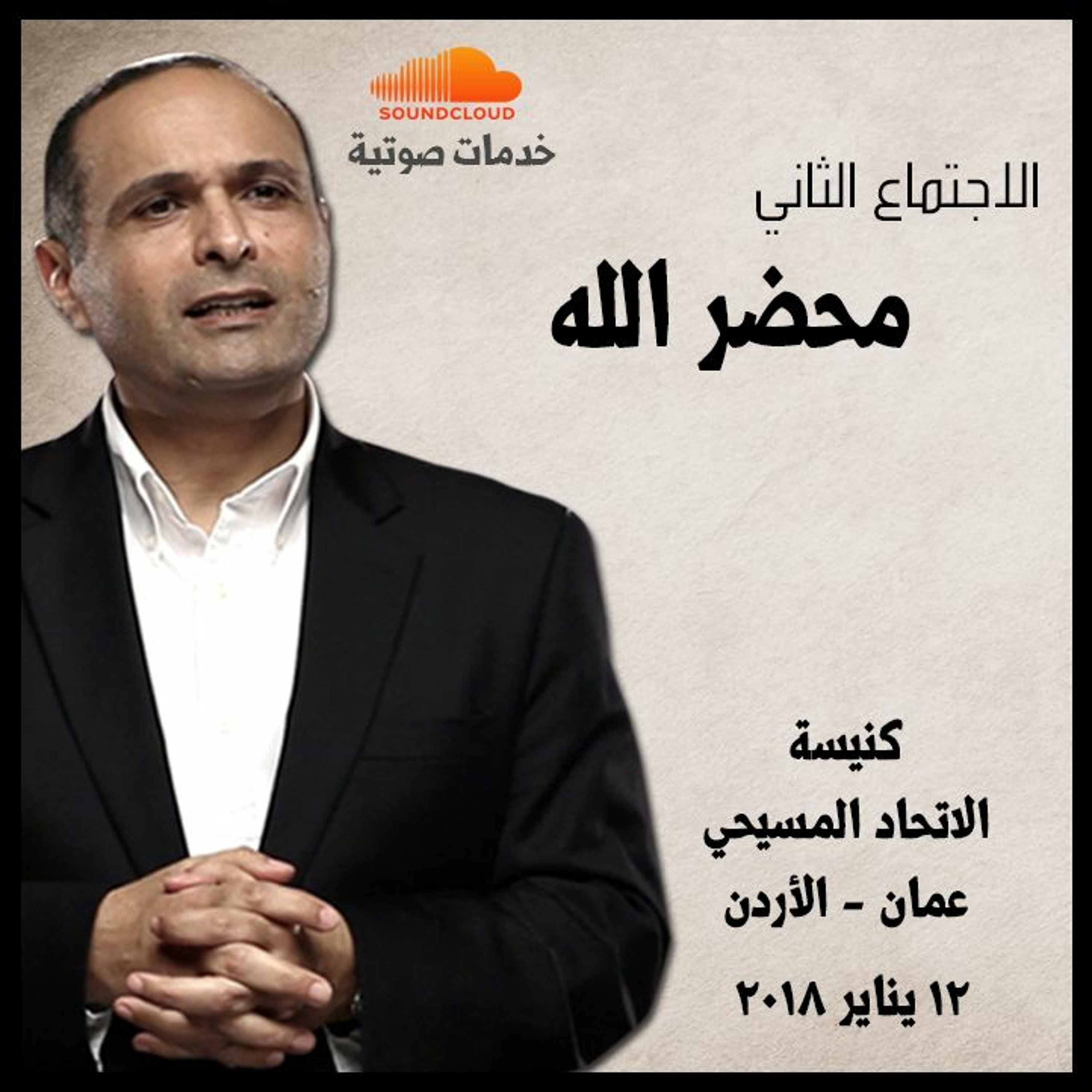 محضر الله (2) -  د. ماهر صموئيل - كنيسة الاتحاد المسيحي الانجيلية - جبل عمان - الأردن episode artwork