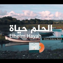 Elhelm Hayah Elmes Edena Band - الحلم حياة فريق المس ايدينا (128 .mp3