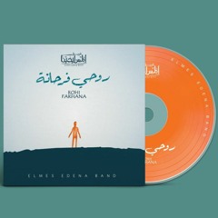 02 ElHelm Hayah - الحلم حياة - فريق المس ايدينا