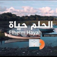 Elhelm Hayah Elmes Edena Band - الحلم حياة فريق المس ايدينا