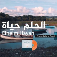 02. Elhelm Hayah - Elmes Edena Band | الحلم حياة - فريق المس ايدينا