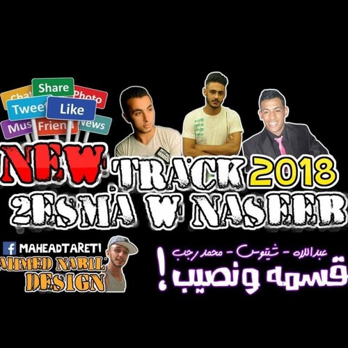 قسمه ونصيب غناء عبداللاه محمد - شيتوس العالمي - محمد رجب جديد 2018